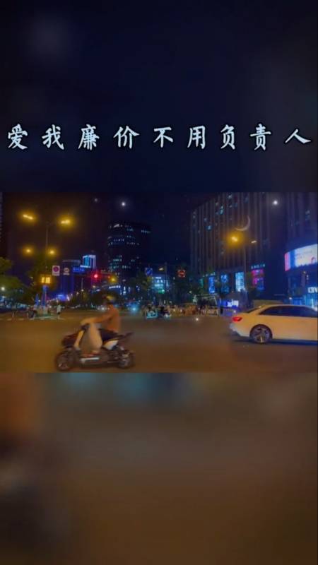 伤感#爱我什么?爱我不花你钱,爱我听话懂事,爱我廉价,不用负责任