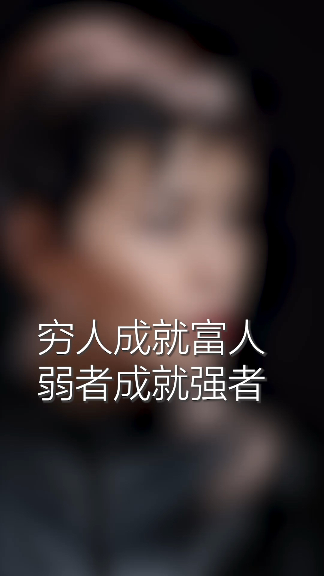 现实的真相不是朋友多了路好走而是路走好了朋友才会多