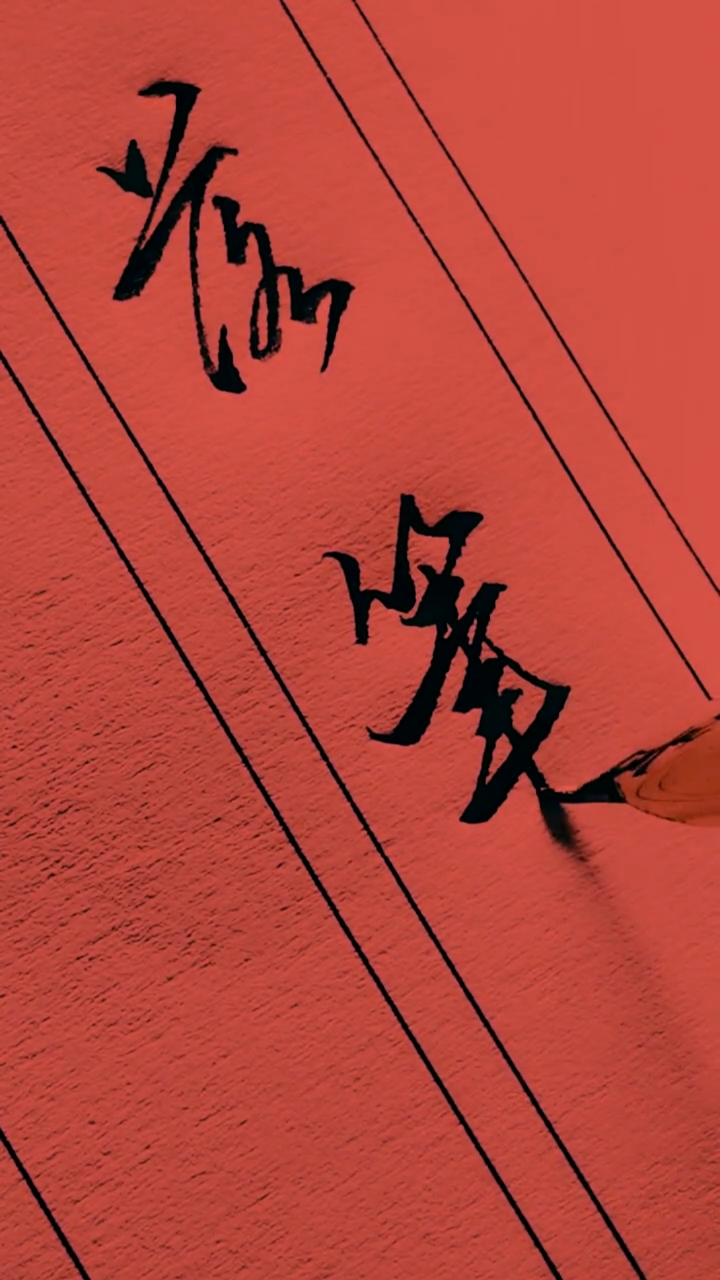 手写文字#硬笔书法～落笔生花!