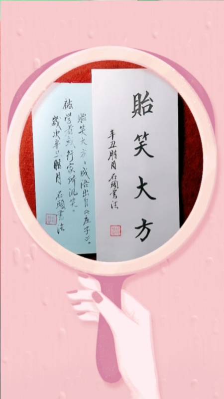 记录生活学习成语贻笑大方