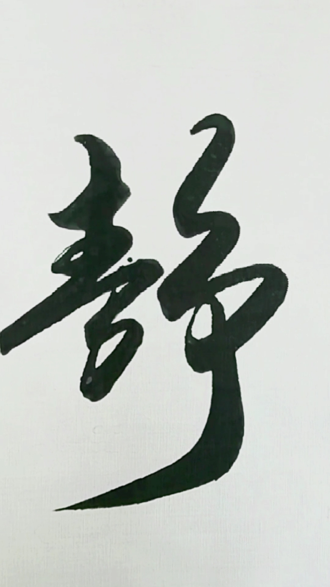 军山写字静以修身俭以养德