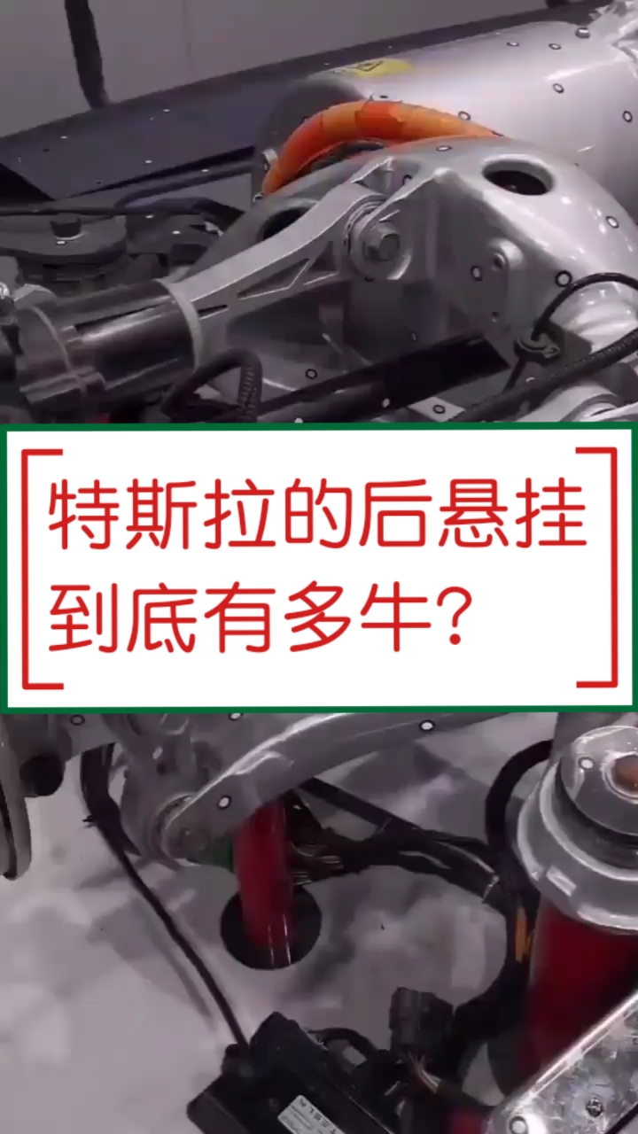 汽车那些事#特斯拉的后悬挂到底有多牛?