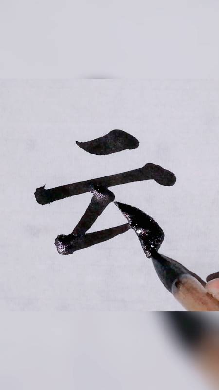毛笔书法颜体楷书多宝塔碑这个云字的意思和繁体字是