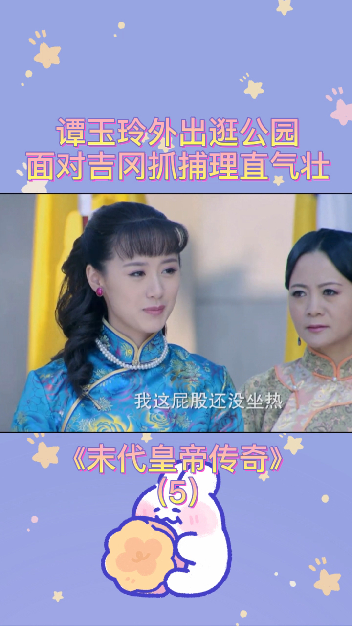 袁冰妍#电视剧《末代皇帝传奇》谭玉玲cut5-度小视