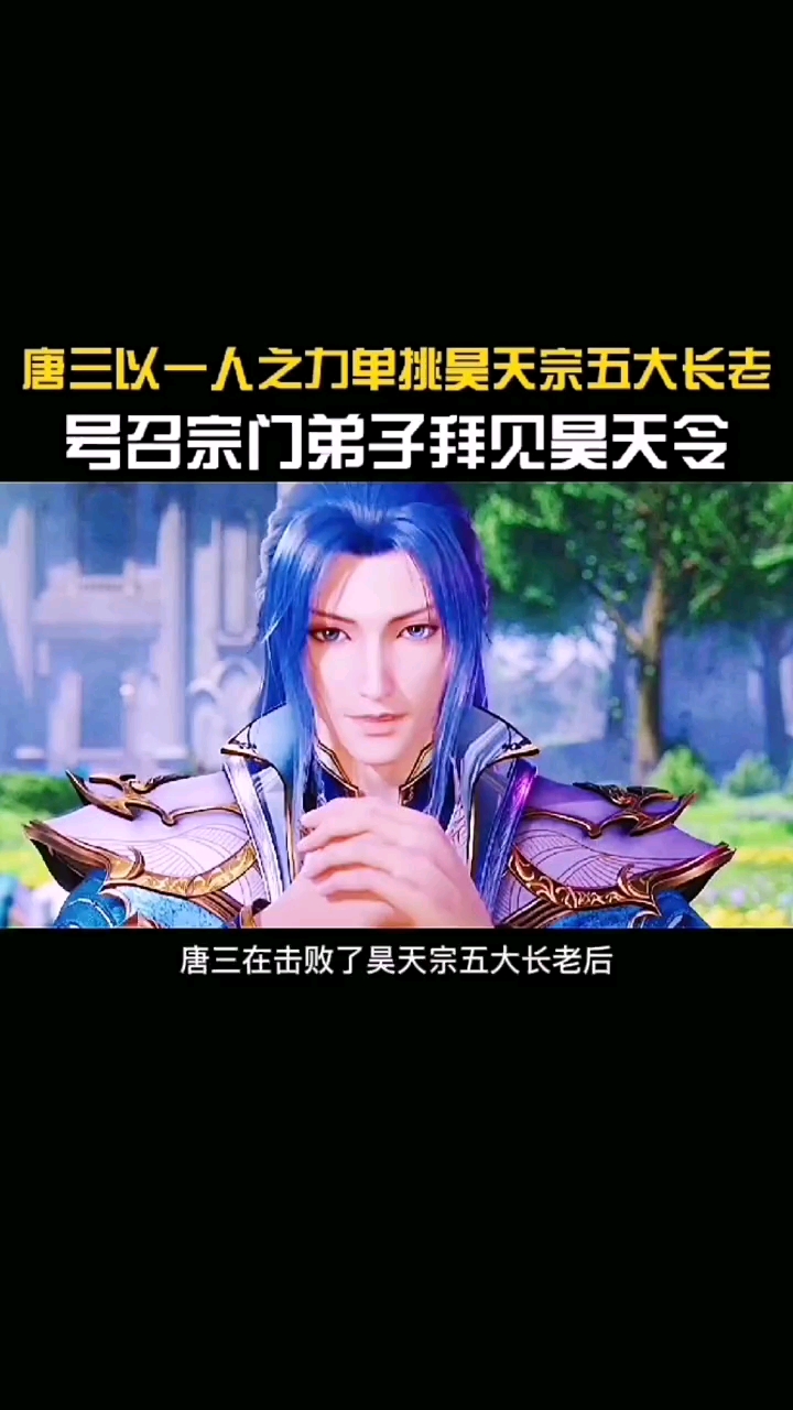 斗罗大陆唐三以一人之力单挑昊天宗五大长老号召宗门弟子拜见昊天令