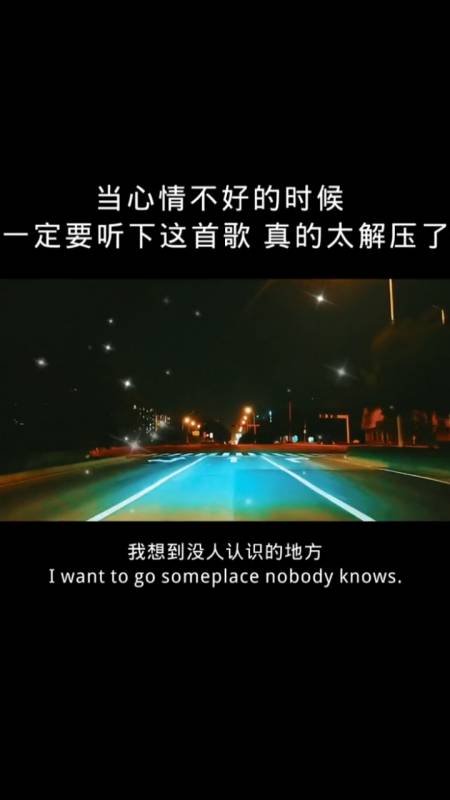 当心情不好的时候一定要听下这首歌,真的太解压了-度小视