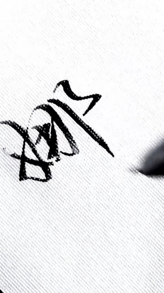 手写文字#每日一字,娜的行楷写法.