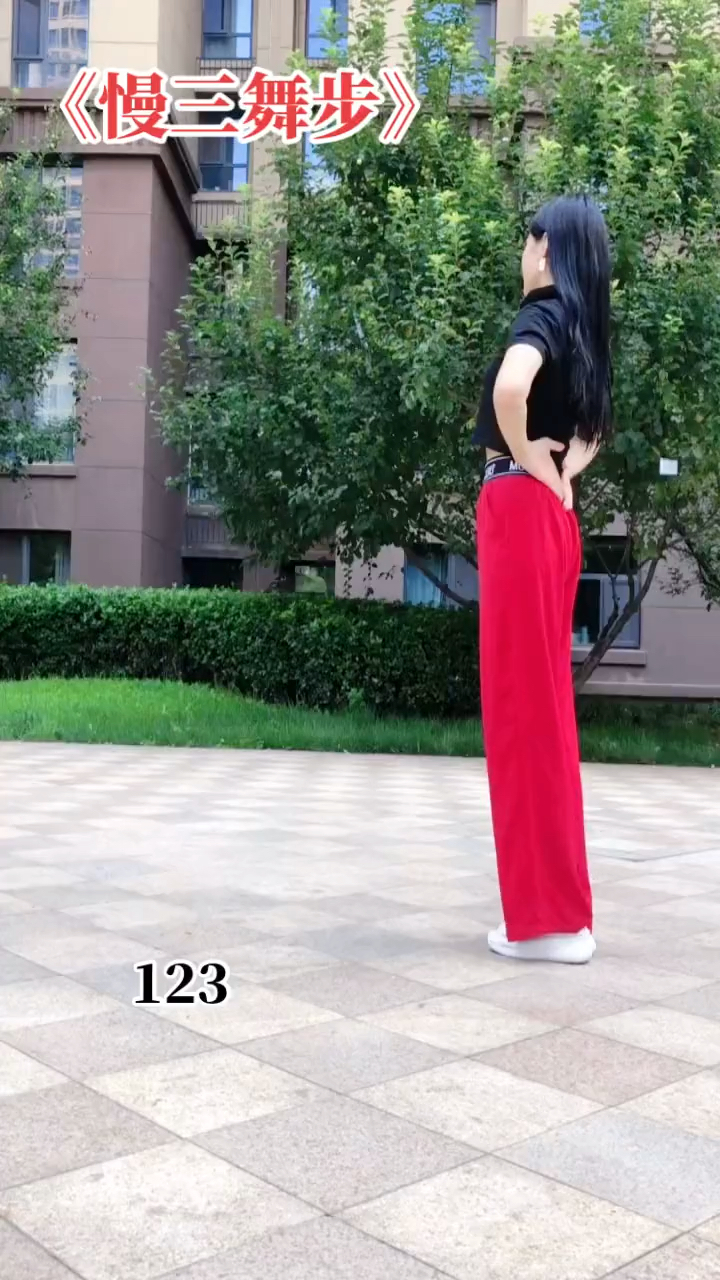 《慢三舞步》学起来适合所有人跳