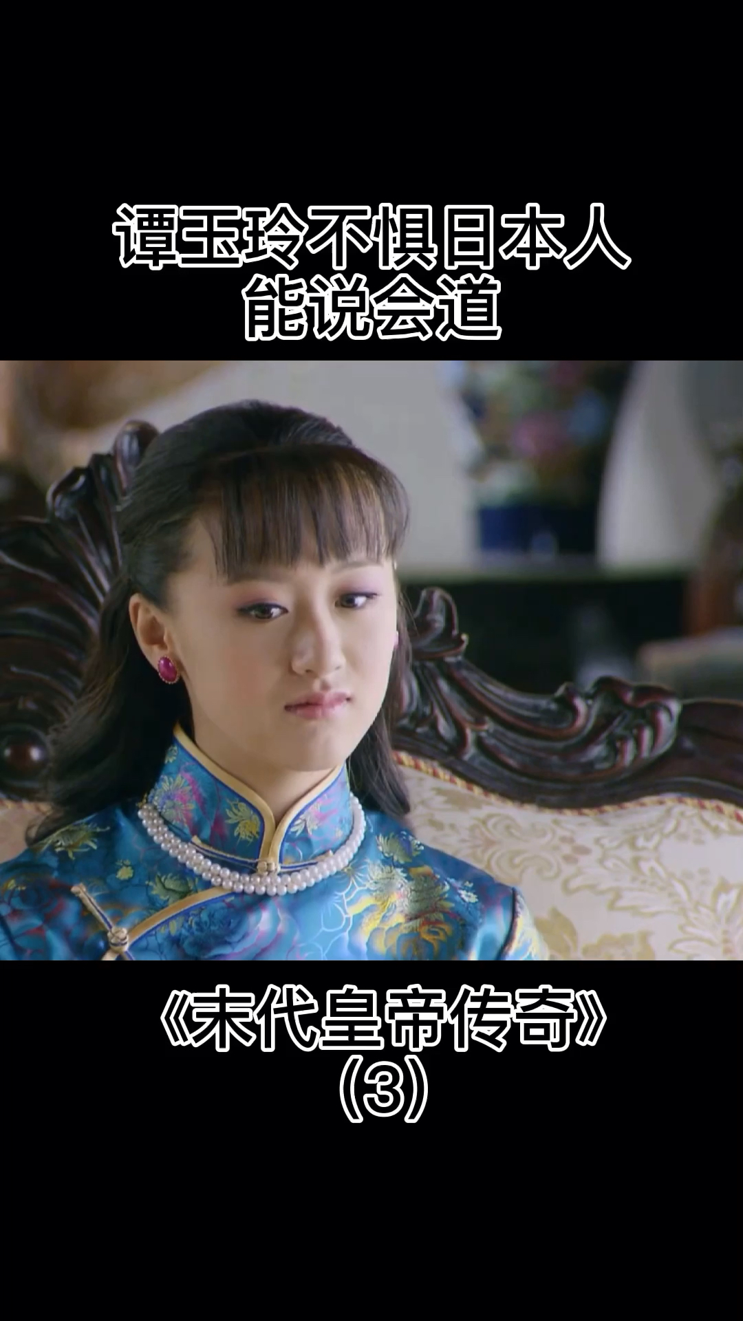 袁冰妍电视剧末代皇帝传奇袁冰妍cut3