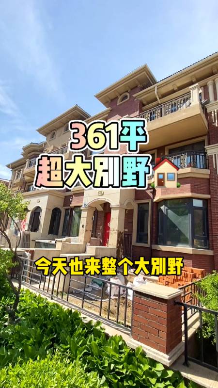 房地产#平层洋房住腻了,这大别野看着是真不错呀!