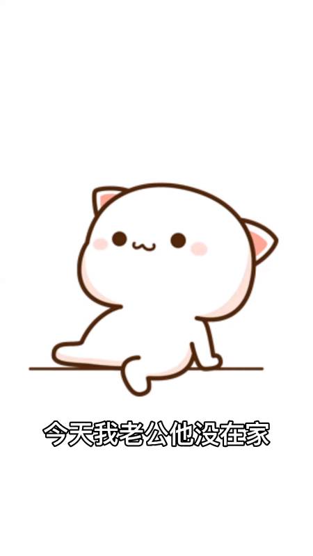 表情包#今天我老公他没在家