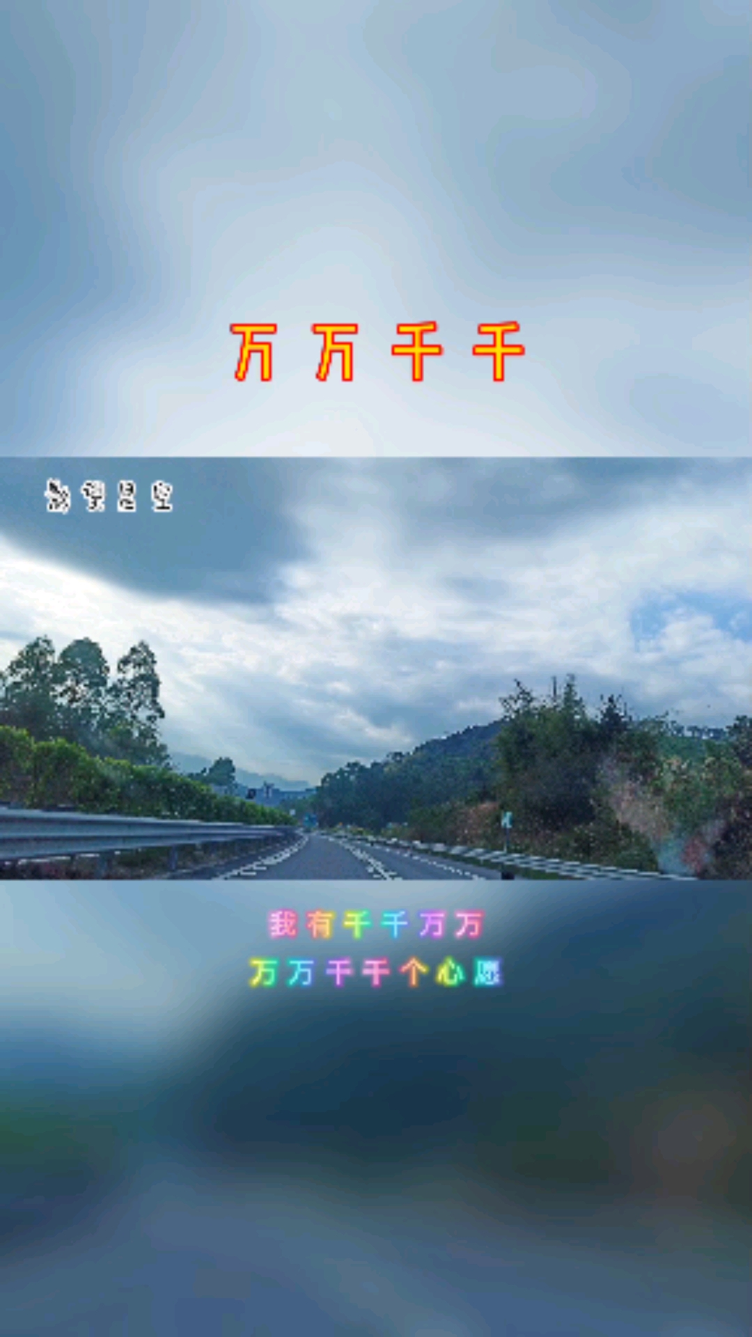 音乐魅景#我有《千千万万》个思念,穿越人海为见你一面,你的存在才是