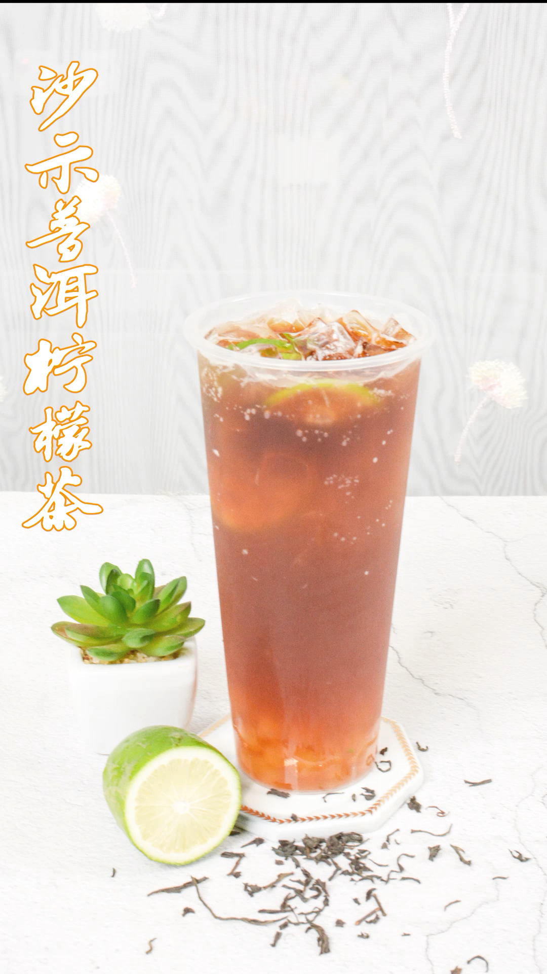 哇撒沙示普洱柠檬茶做法奶茶店铺必备