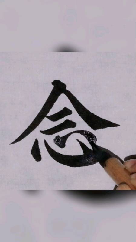 颜体楷书多宝塔碑的念字,最难把握的是心字底-全民小视频