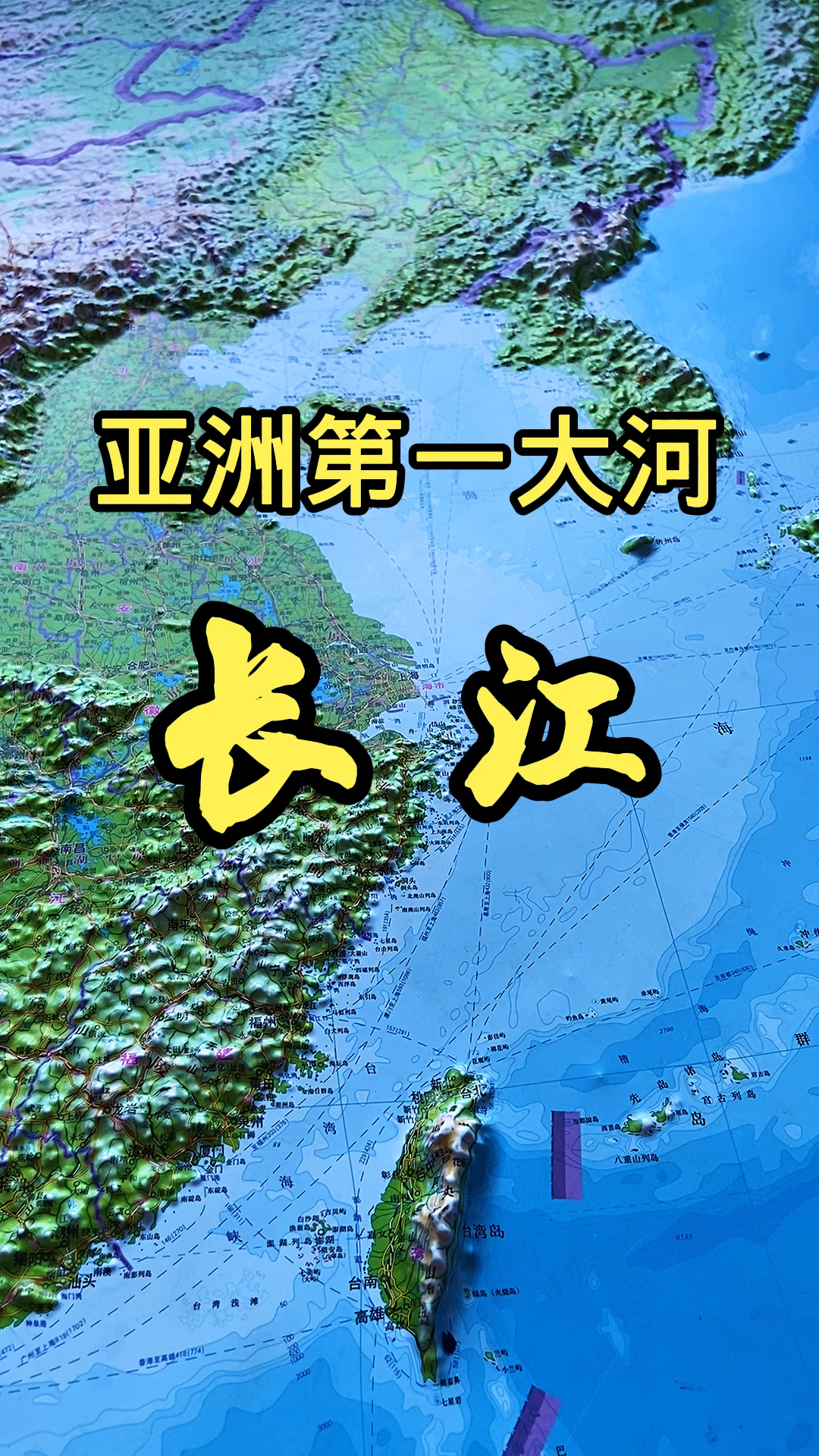 地图立体地形图带你了解亚洲第一大河中国长江