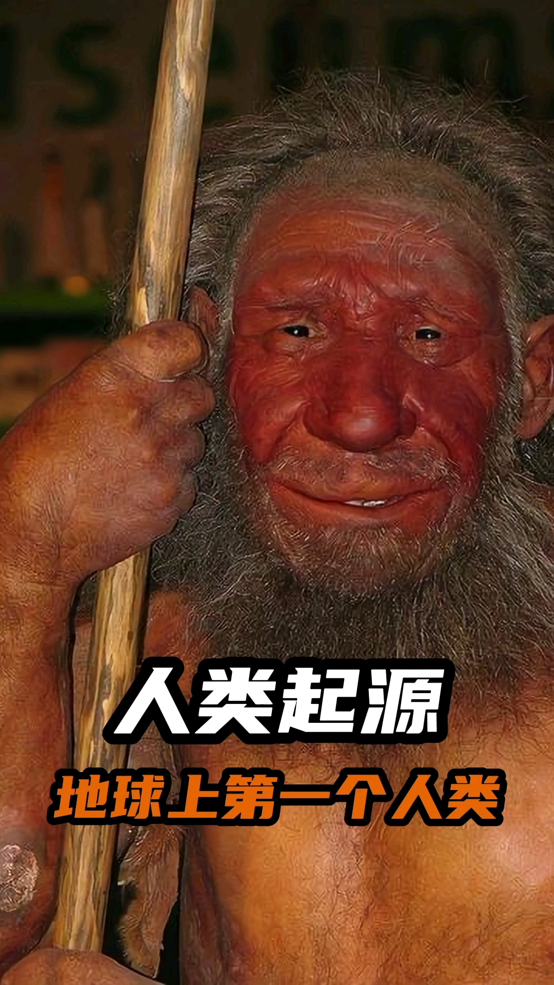人类起源人类起源地球上第一个人类是如何诞生的