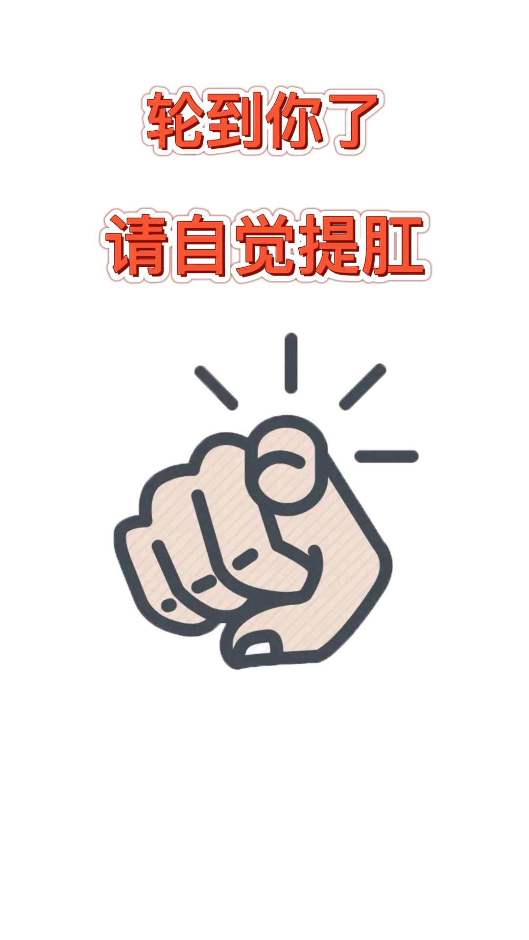 提肛运动自觉一点别急着走