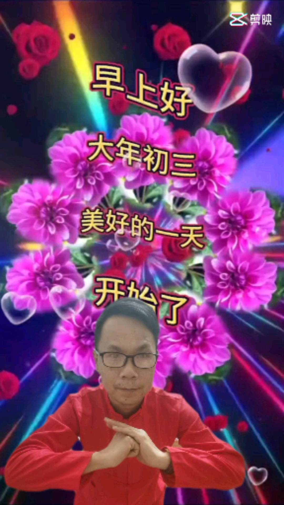 大年初三送祝福,早上好大年初三吉祥如意