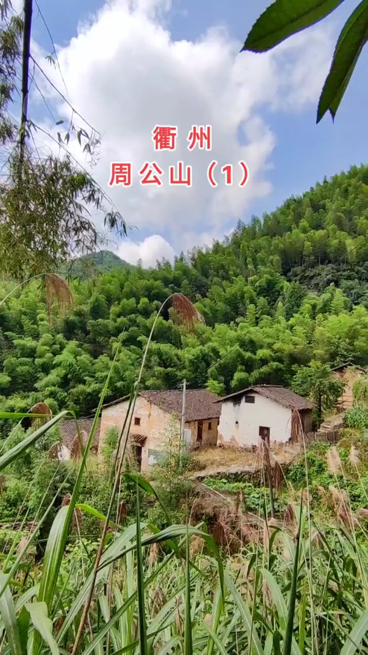 古村落#人烟渐少的周公山,位于柯城区九华乡境内,离市区38公里.