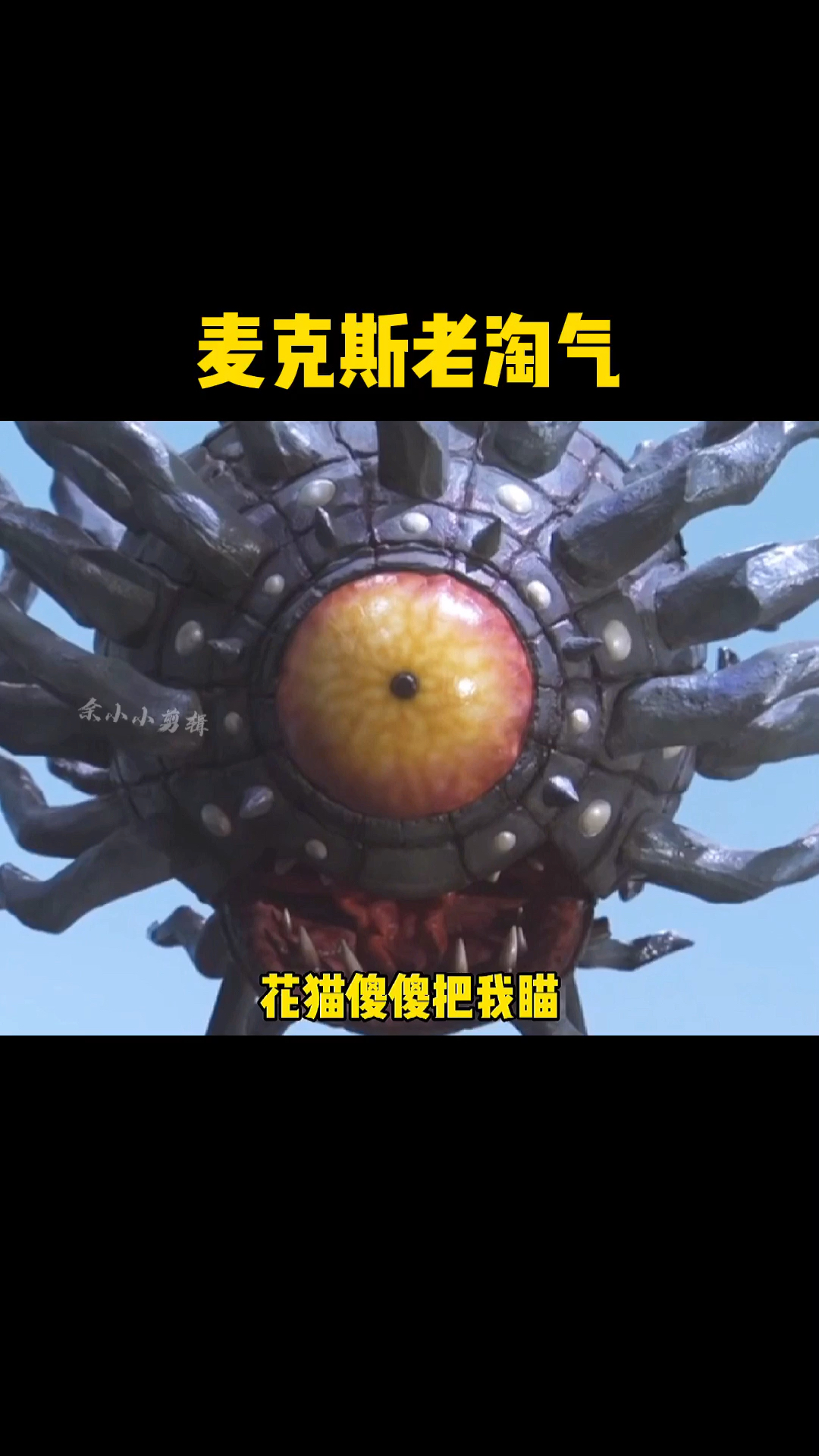 奥特曼#快来听听麦克斯小淘气,太搞笑了!-度小视