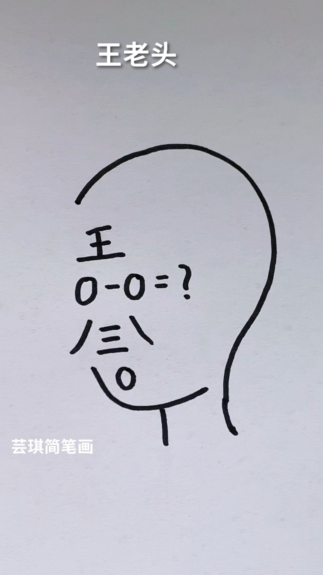 简笔画#糊涂的王老师