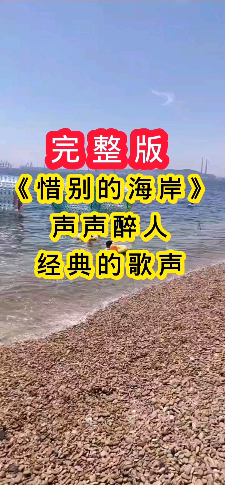 熱門歌曲#歌曲,惜別的海岸