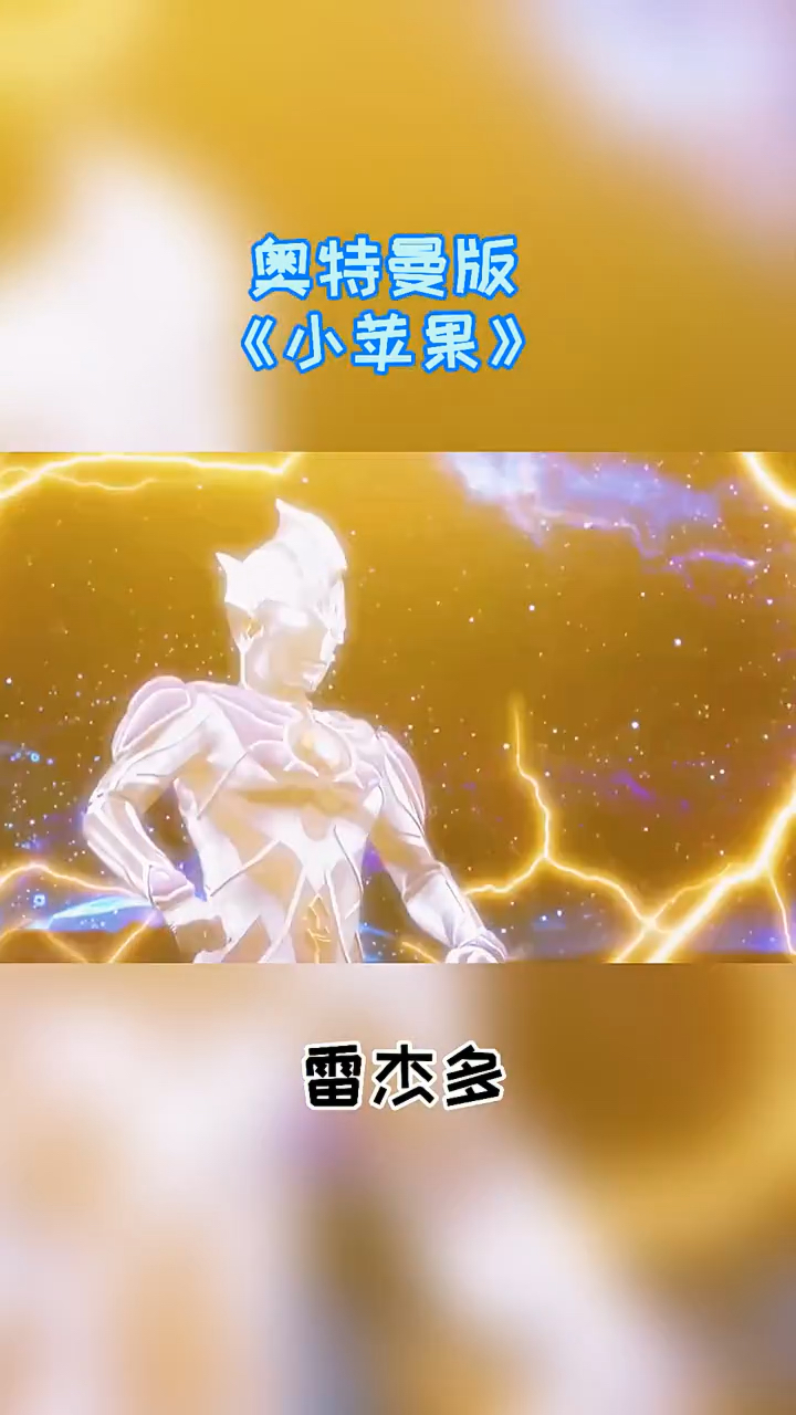 奥特曼奥特版小苹果不要错过了哦