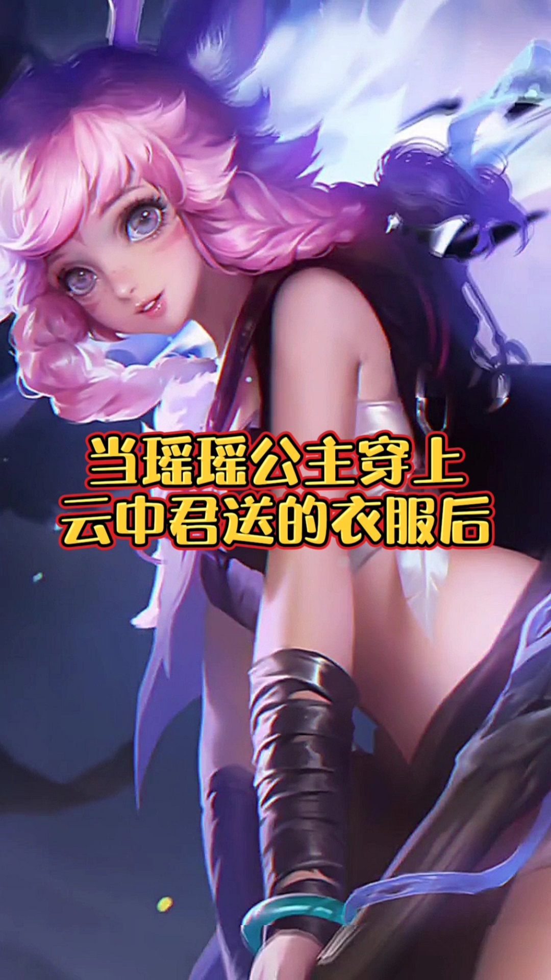 音为有你#当瑶瑶公主穿上云中君送的衣服后,爱了爱了!