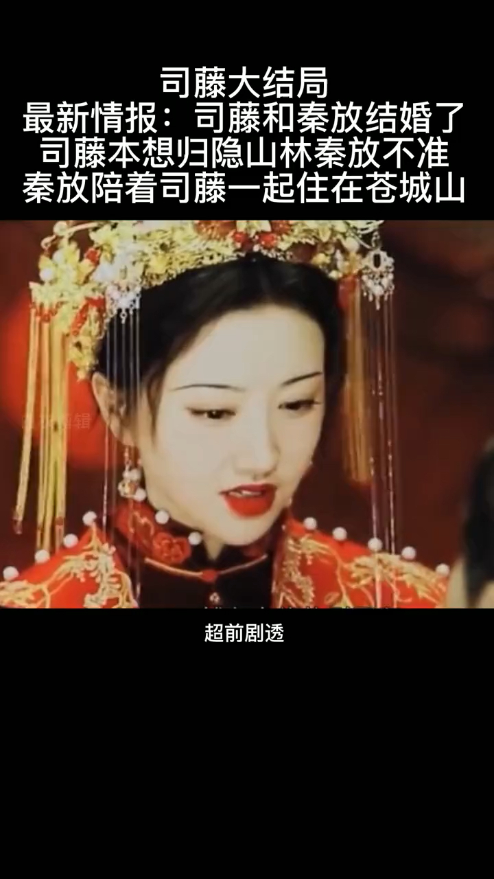 最新情报,电视剧版本修改为秦放和司藤结婚了,这个结局你们满意了吗