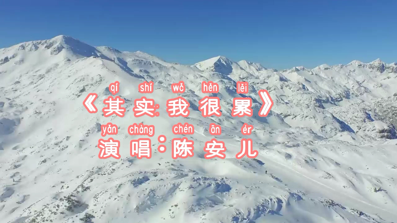 记录生活流行歌曲其实我很累陈安儿谁不知喝酒伤胃抽烟伤肺可只有它给