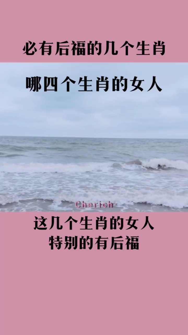 感悟人生传播正能量#这几个生肖的女人特别的有后福