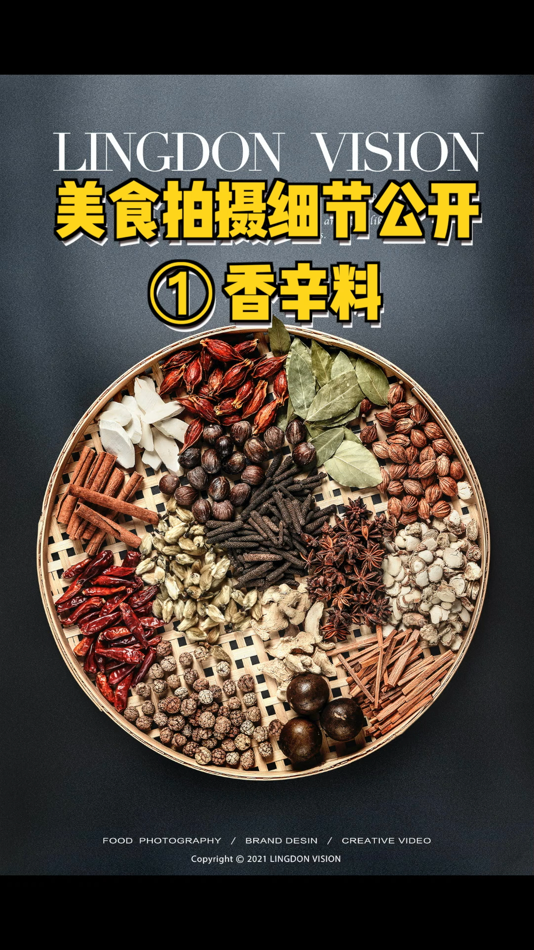 摄影教学拍摄传统美食必备道具香辛料