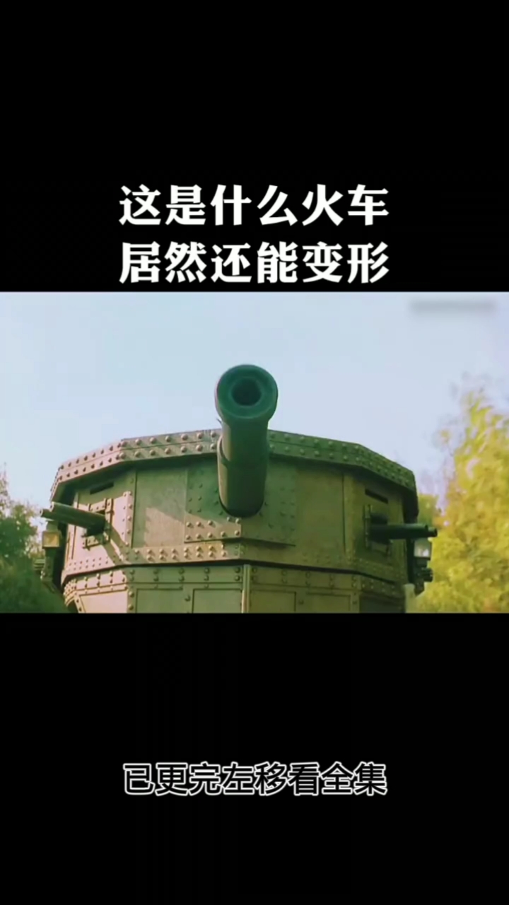 电影剪辑#你见过能变身的火车吗?