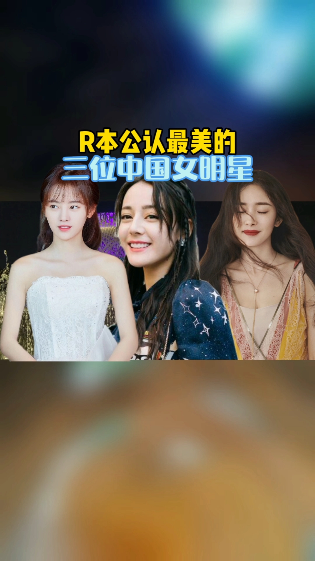 明星日本公认最美的三位中国女明星