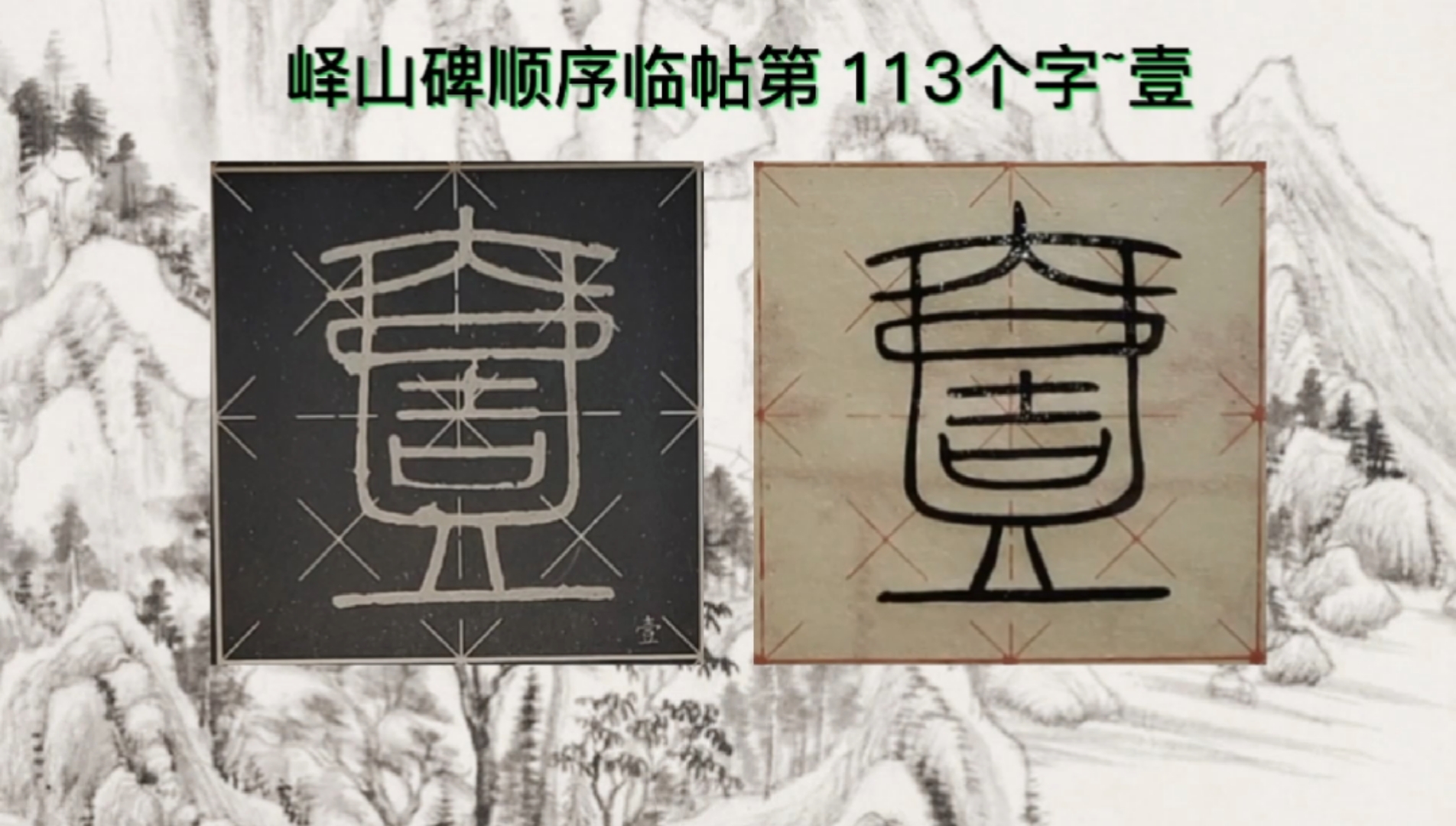 八线段米字格书法#说文解字峄山碑顺序临帖第113个字~壹