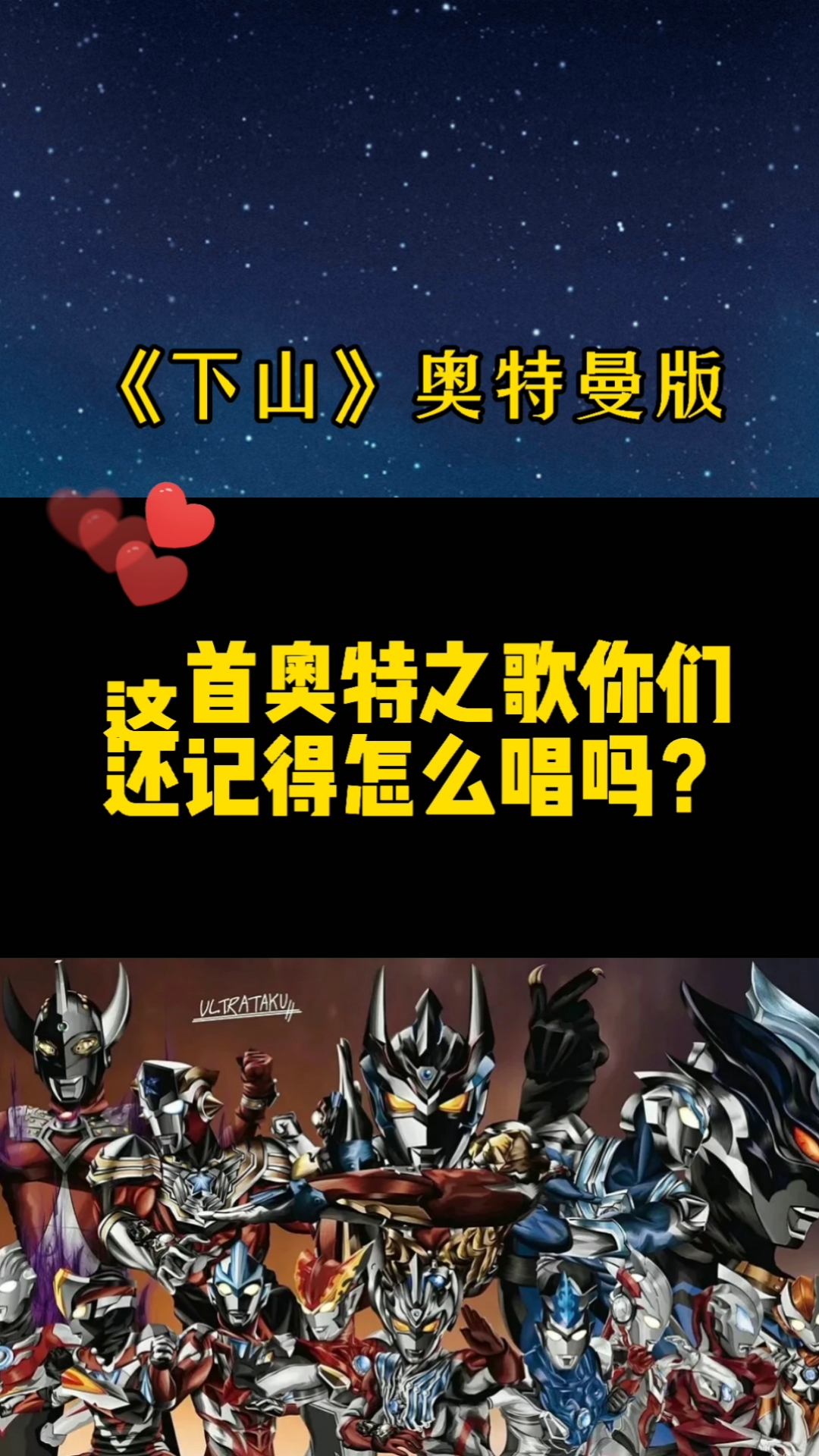 奥特曼#《下山》奥特曼版