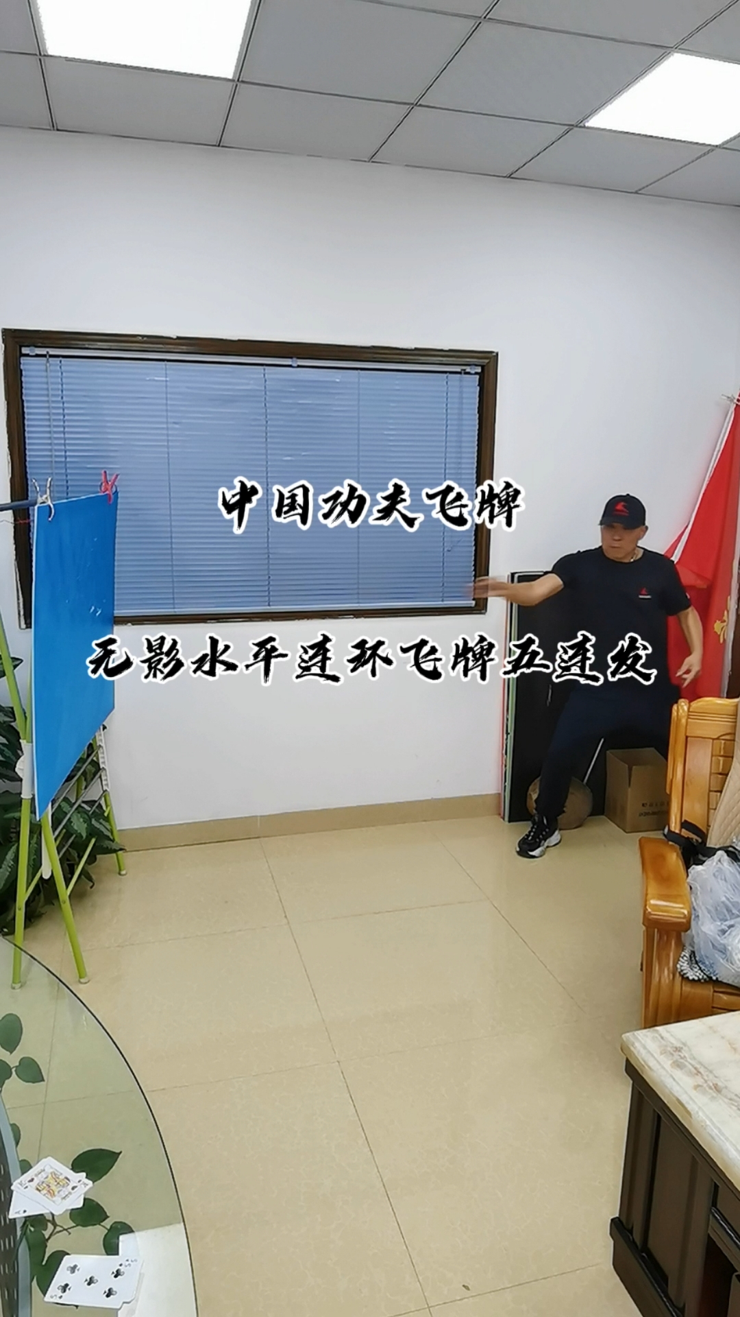 让世界了解什么是中国功夫飞牌-无影水平连环飞牌五连发-请注意第三张