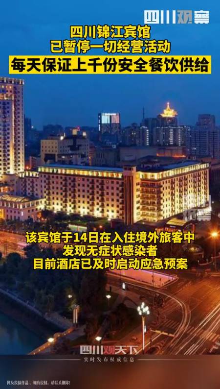 11月16日四川锦江宾馆通报在发现新冠阳性感染者后宾馆已暂停一切经营