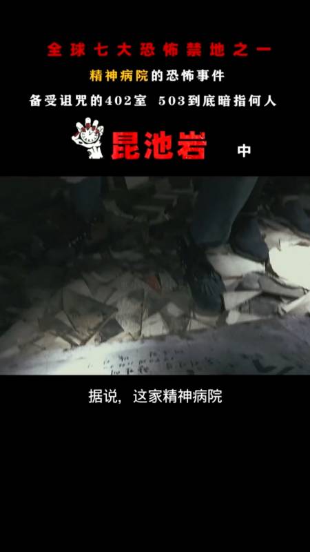 精彩影视#%昆池岩全球七大恐怖禁地之一,六人鬼屋探险,无一生还!