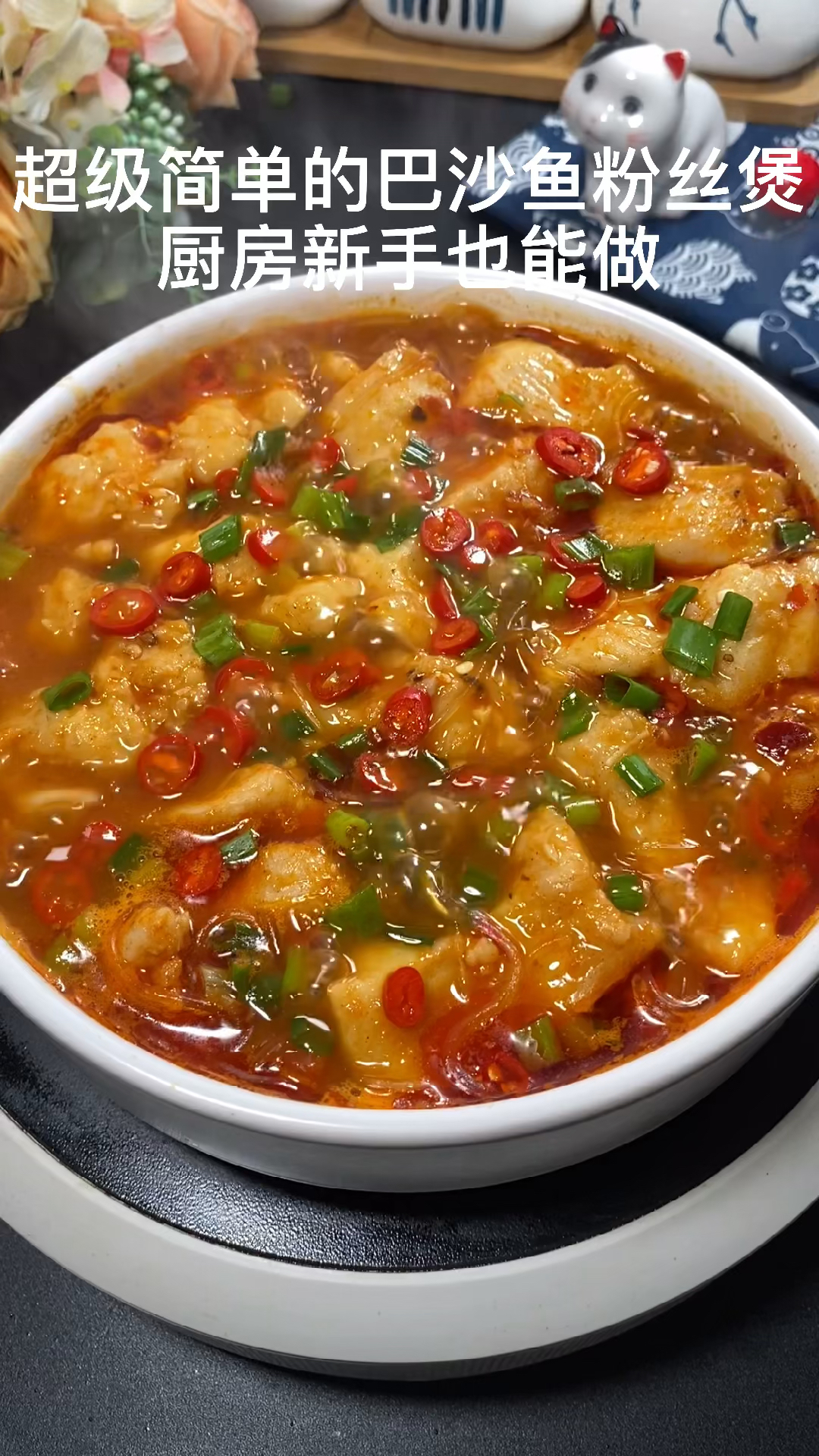 厨房新手也能学会的巴沙鱼粉丝煲!麻辣鲜香赶快@他做起来吧-度小视