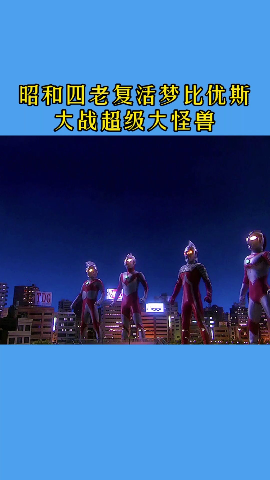 奥特曼#奥特兄弟大战超兽.太帅了