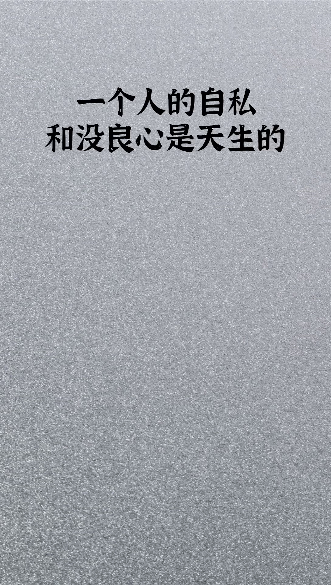 人生感悟#一个人的自私和没良心是天生的,别试着改变他-度小视