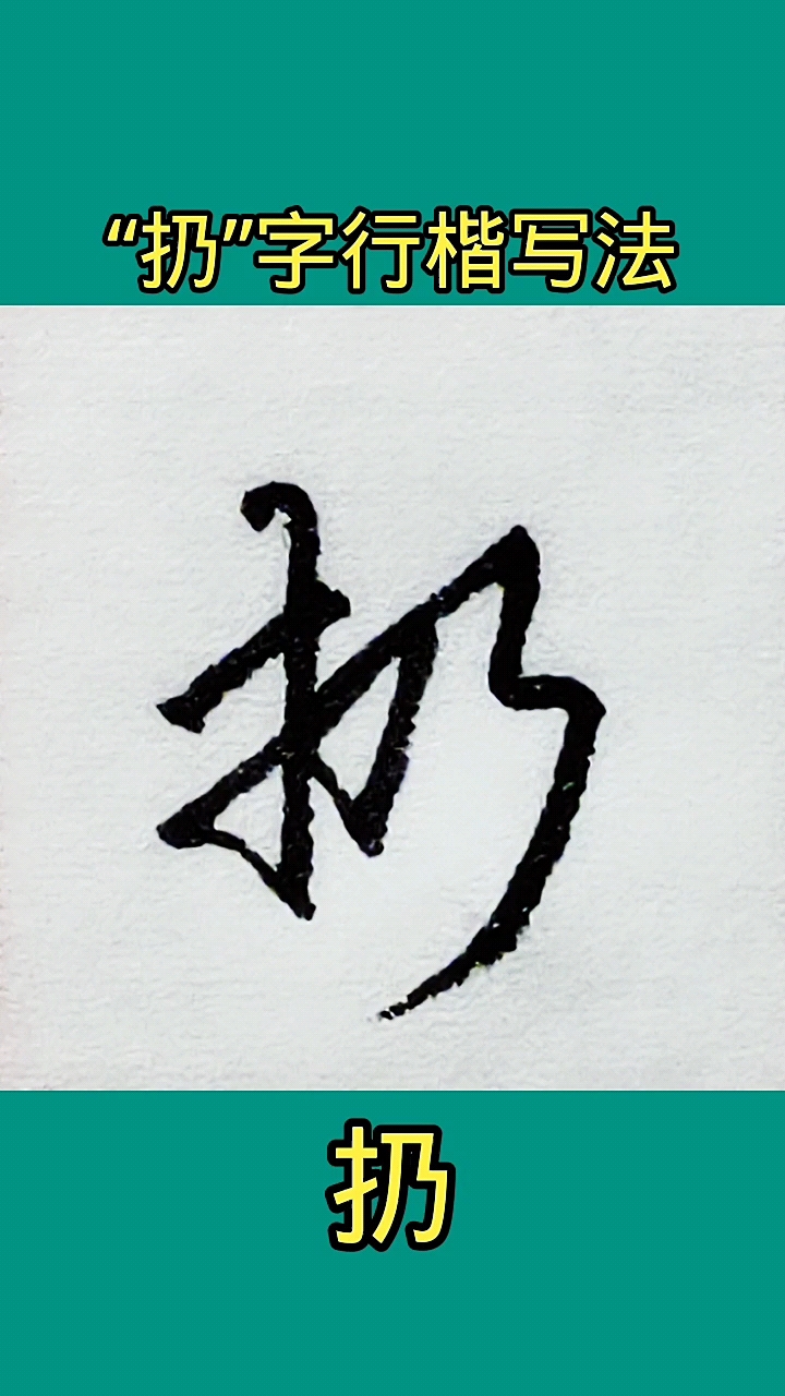 硬笔写人生扔字的行书写法