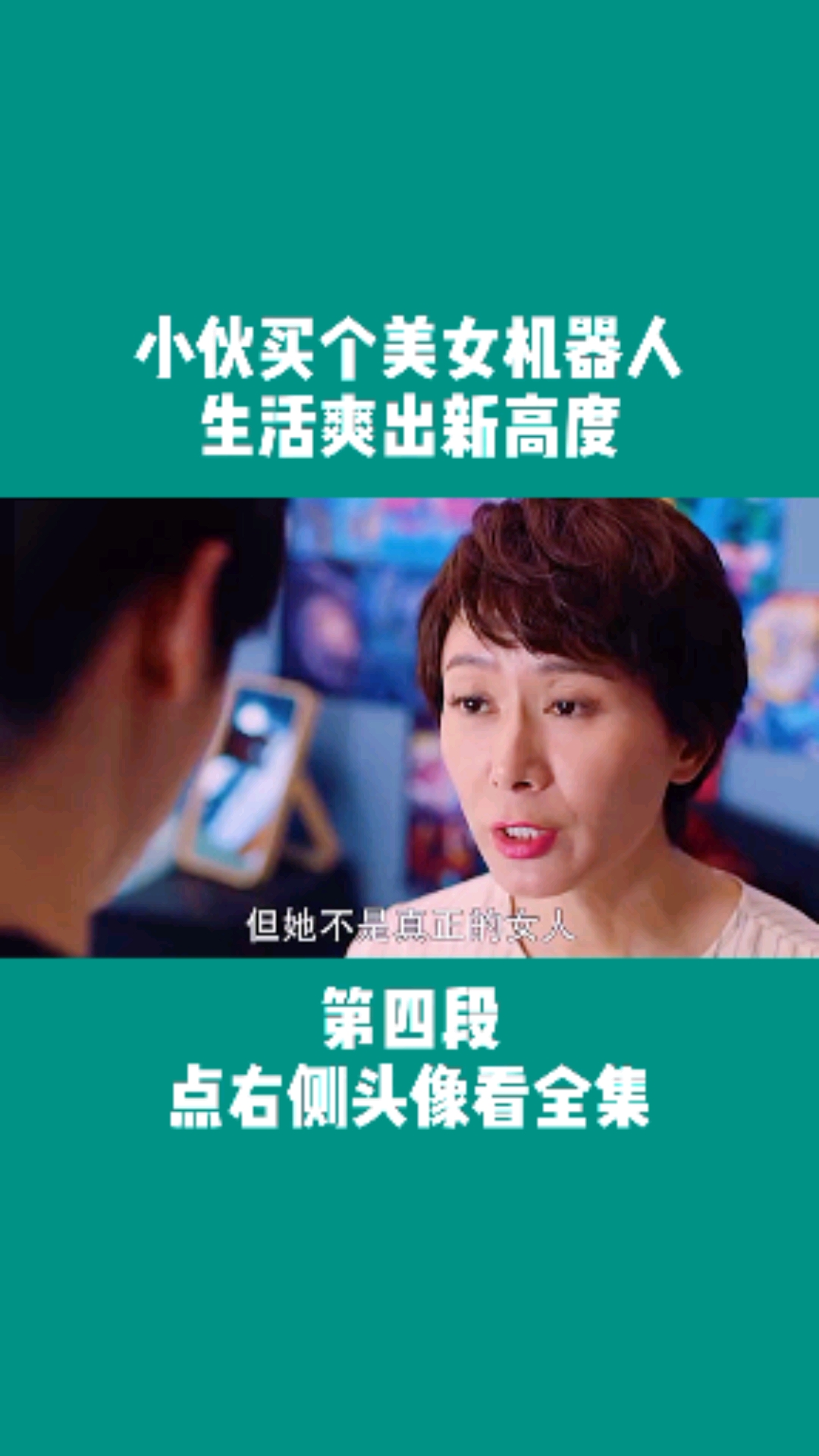 机器人安怡#因为太寂寞,小伙打开了机器人的情感模式