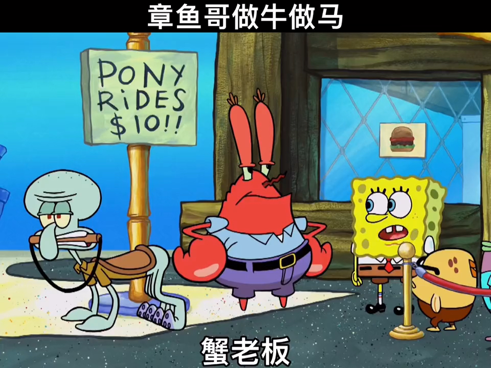 章鱼哥好惨为蟹老板做牛做马