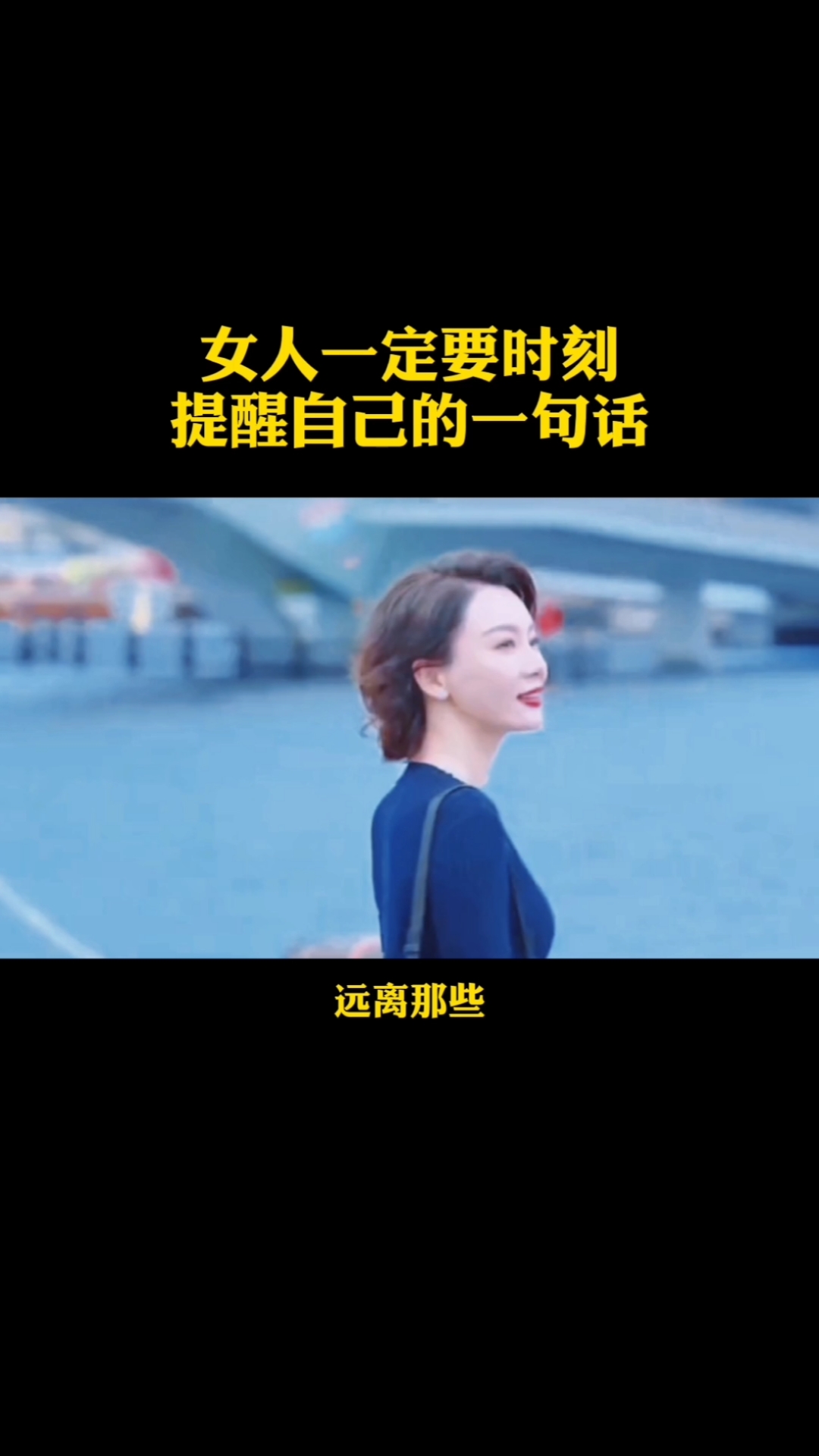 全民正能量#女人一定要时刻提醒自己的一句话