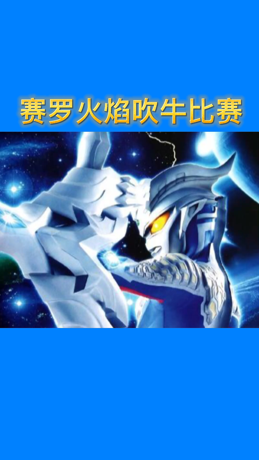 #奥特曼#赛罗火焰吹牛比赛,你支持谁?