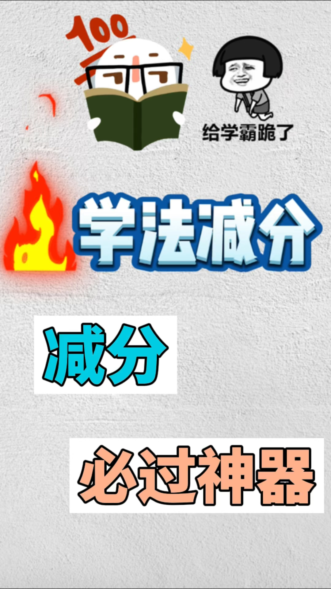 学法减分答案学法减分题库学法减分拍照搜题12123学法减分学法减分