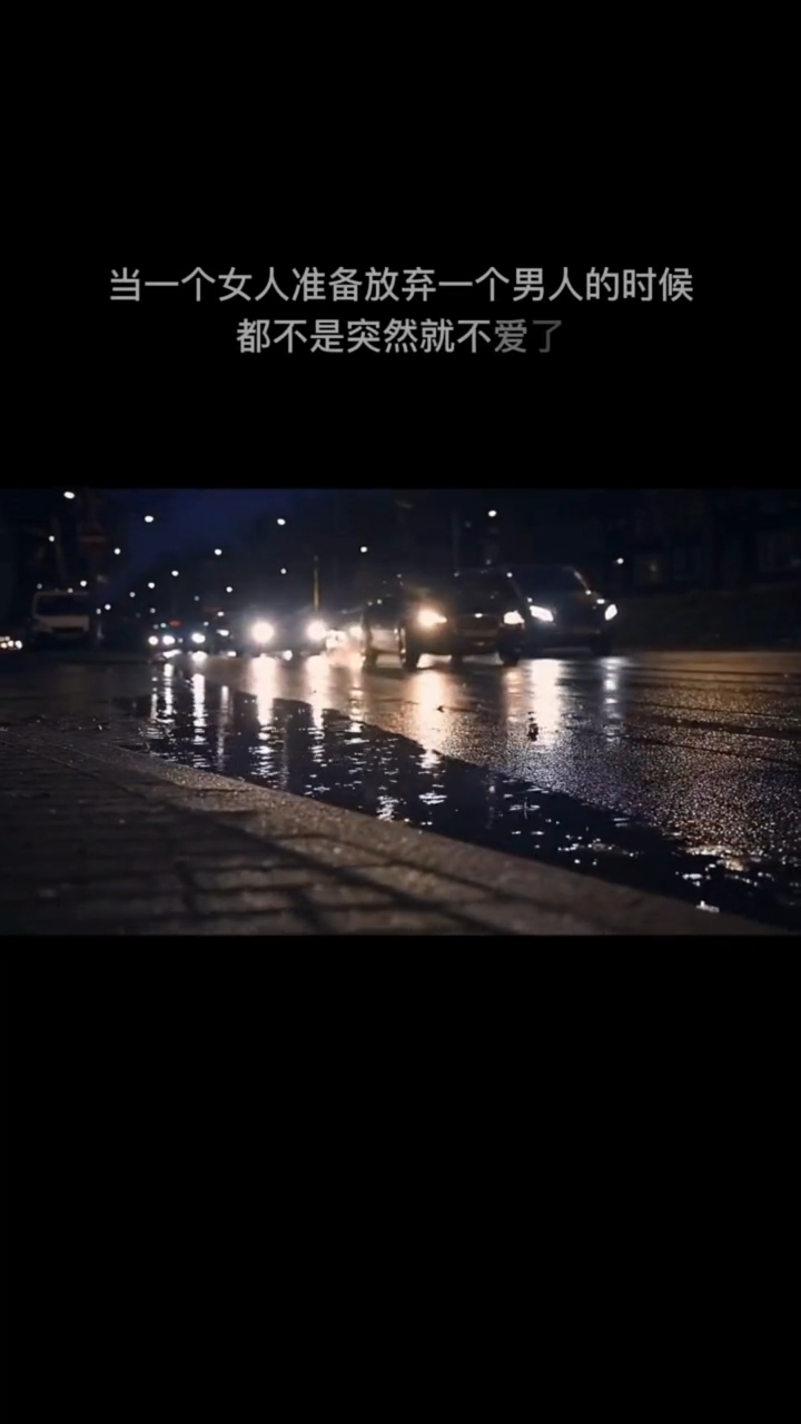 个女人准备放弃一个男人的时候,都不是突然就不爱了,是经历了犹豫失望