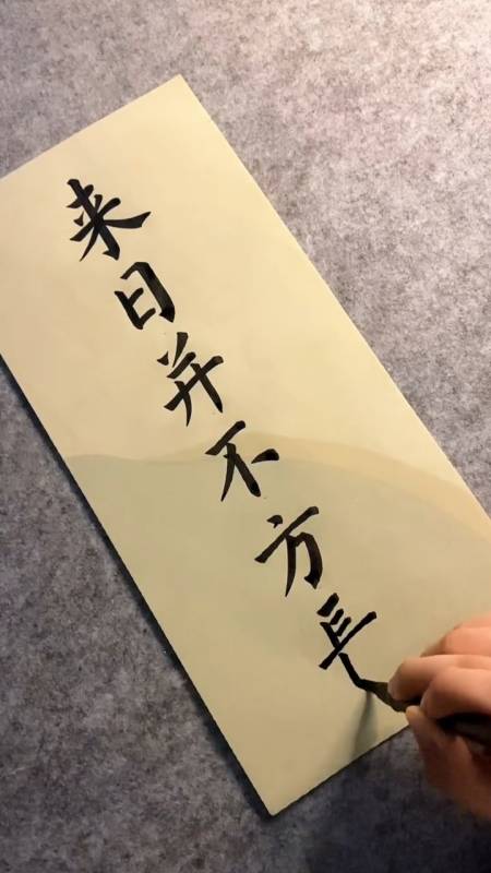 人生就是一次减法,来日并不方长